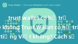 trust wallet có hỗ trợ avalanche không Trust Wallet có hỗ trợ tiếng Việt không? Cách sử dụng dễ dàng